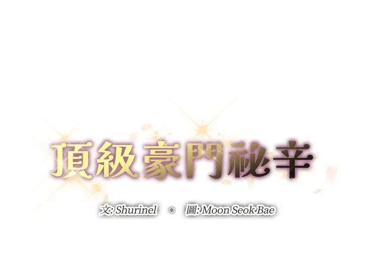 顶级豪门秘辛 第16話 第2页