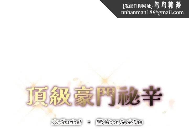 顶级豪门秘辛 第10話 第1页