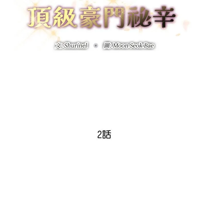 顶级豪门秘辛 第2话 第24页