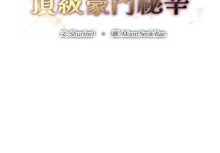 顶级豪门秘辛 第32話 第2页