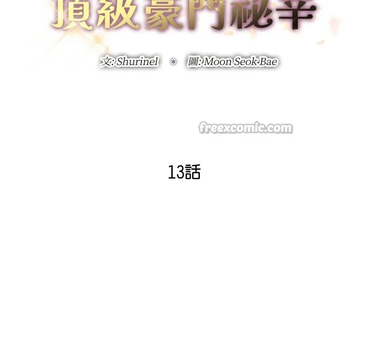 顶级豪门秘辛 第13話 第28页