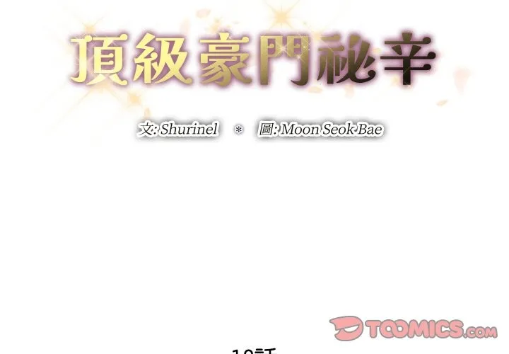 顶级豪门秘辛 第18話 第3页