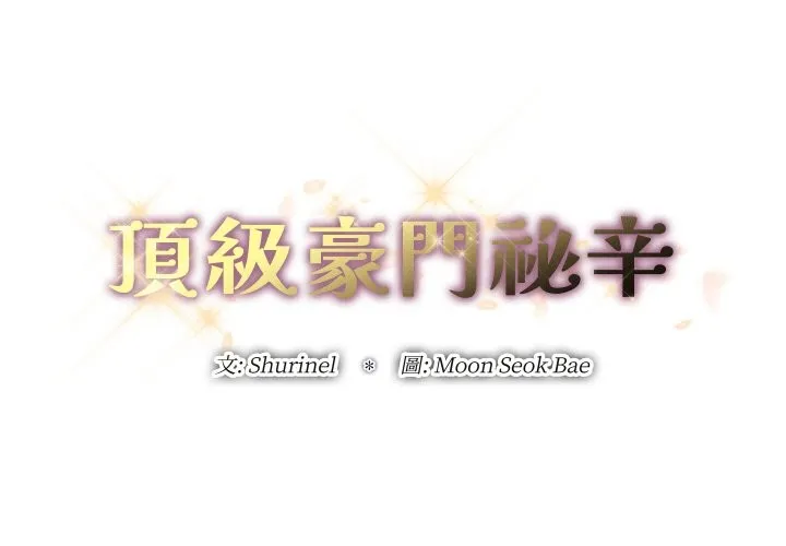 顶级豪门秘辛 第27話 第2页