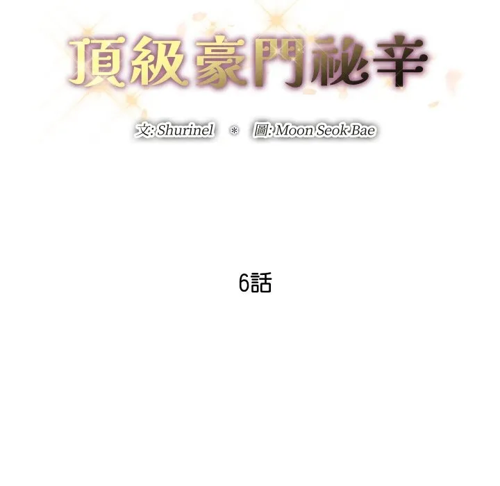顶级豪门秘辛 第6话 第43页