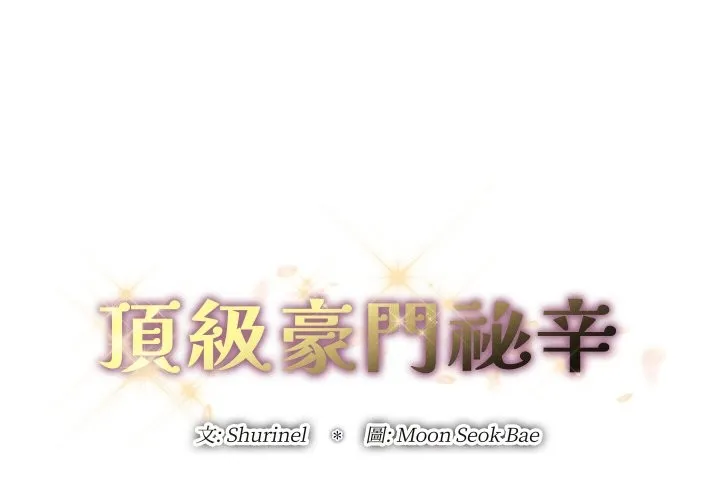 顶级豪门秘辛 第4话 第2页