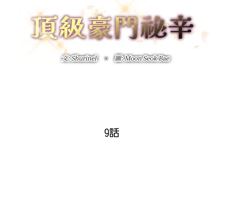 顶级豪门秘辛 第9話 第52页