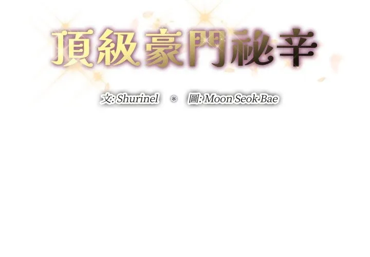 顶级豪门秘辛 第29話 第2页