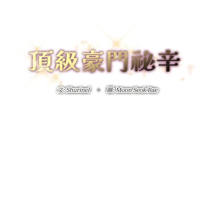 顶级豪门秘辛 第25話 第14页