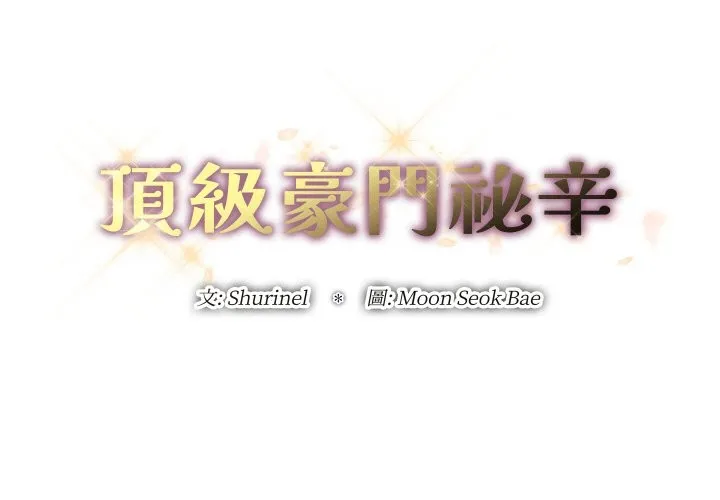 顶级豪门秘辛 第21話 第3页