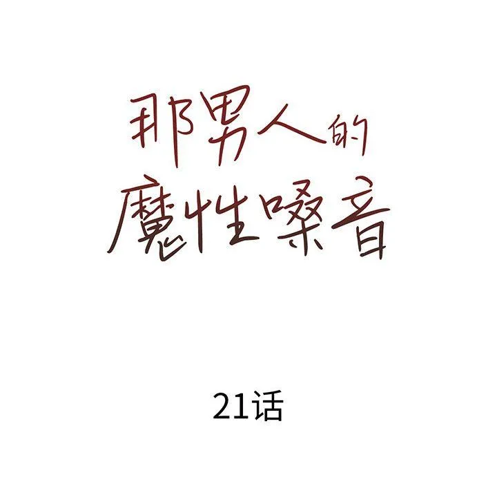 那男人的魔性嗓音 第21话 第41页
