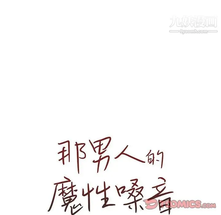 那男人的魔性嗓音 第4话 第21页