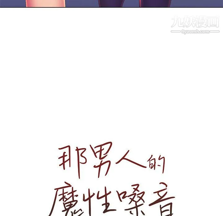 那男人的魔性嗓音 第13话 第20页