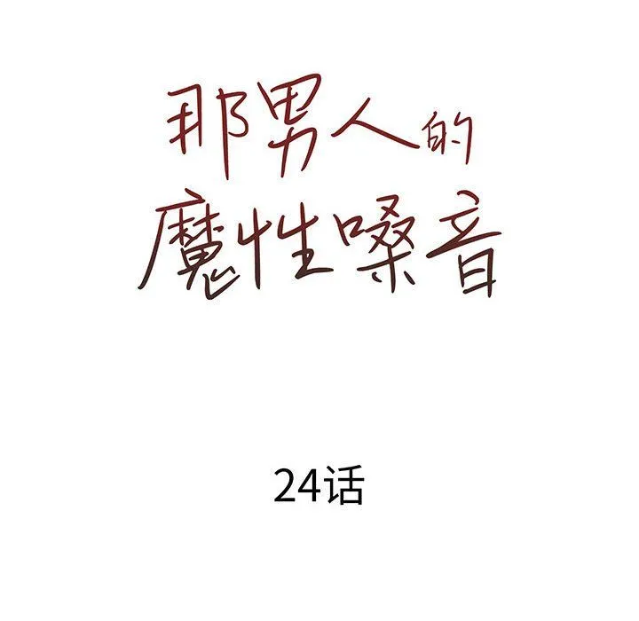 那男人的魔性嗓音 最终话 第43页