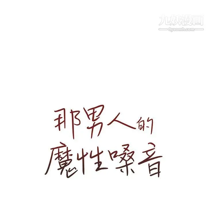 那男人的魔性嗓音 第1话 第130页