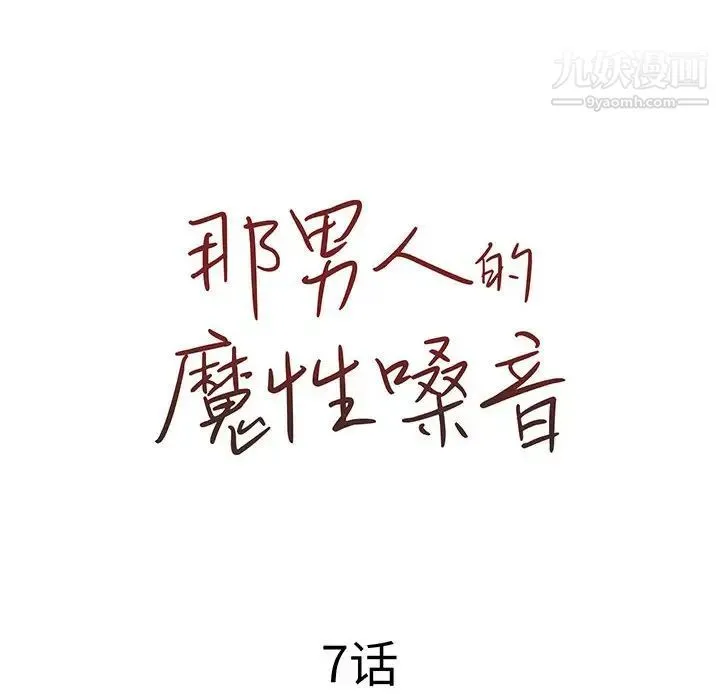 那男人的魔性嗓音 第7话 第23页