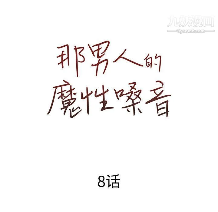 那男人的魔性嗓音 第8话 第30页