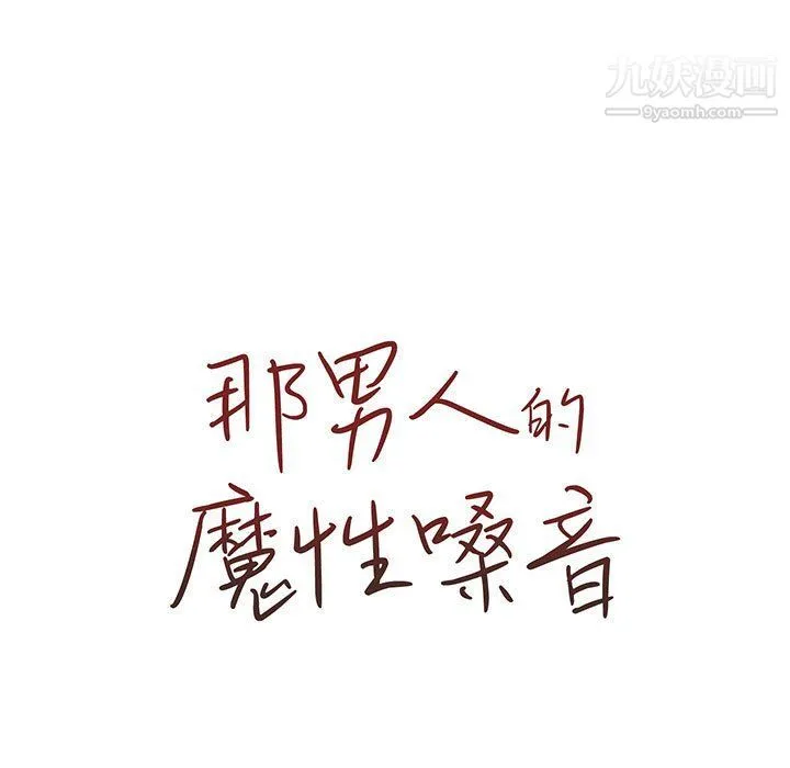 那男人的魔性嗓音 第9话 第14页