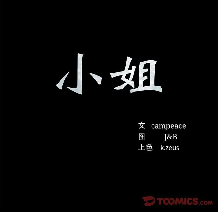 小姐 第65話 第12页
