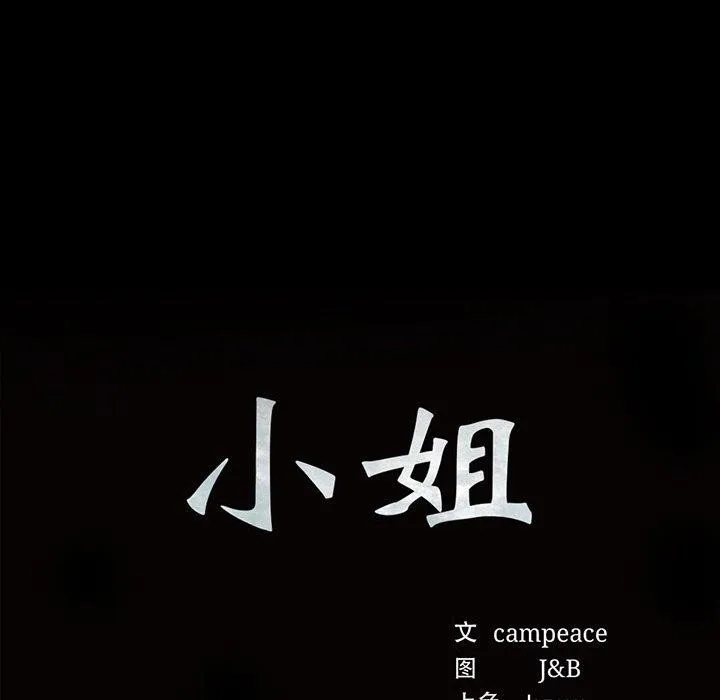小姐 第58話 第12页