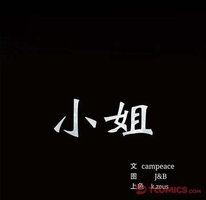 小姐 第53話 第12页