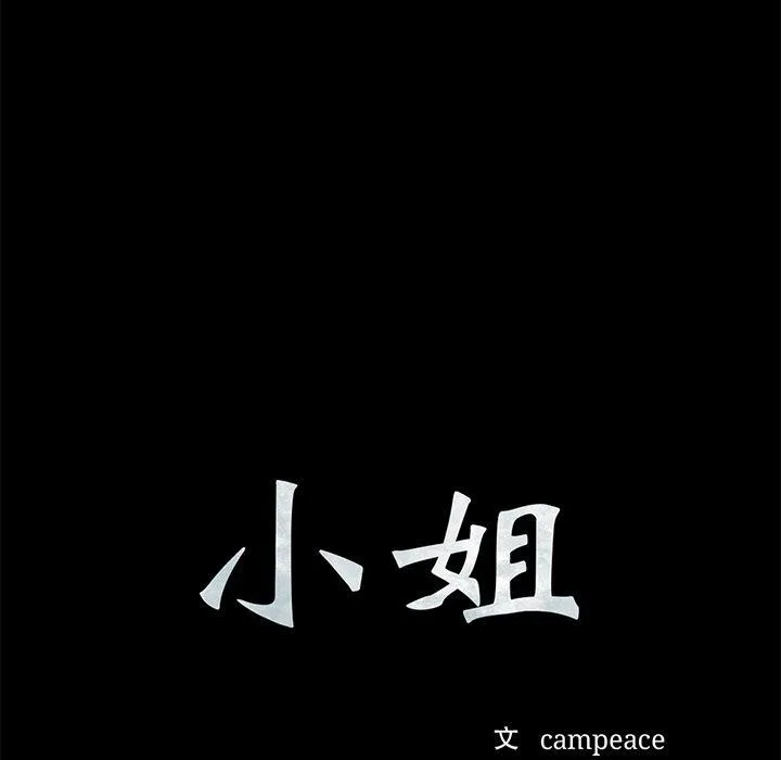 小姐 第68話 第9页