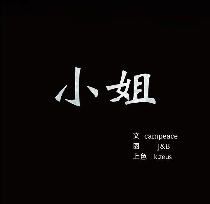 小姐 第38話 第13页