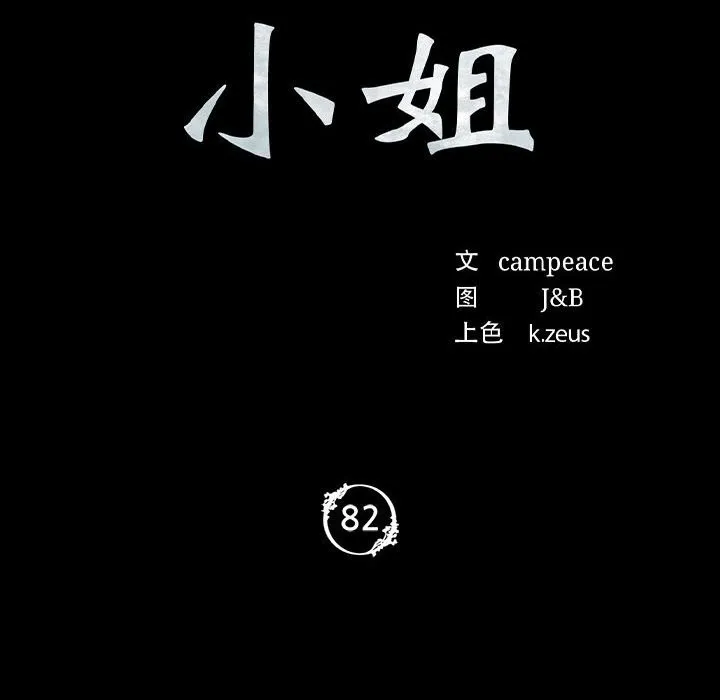 小姐 第83話 第10页