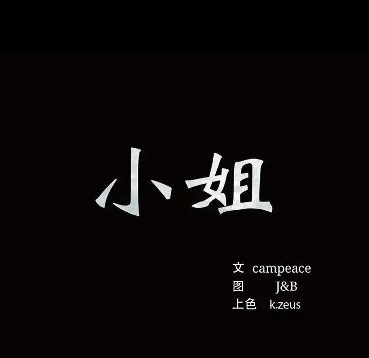 小姐 第17話 第8页