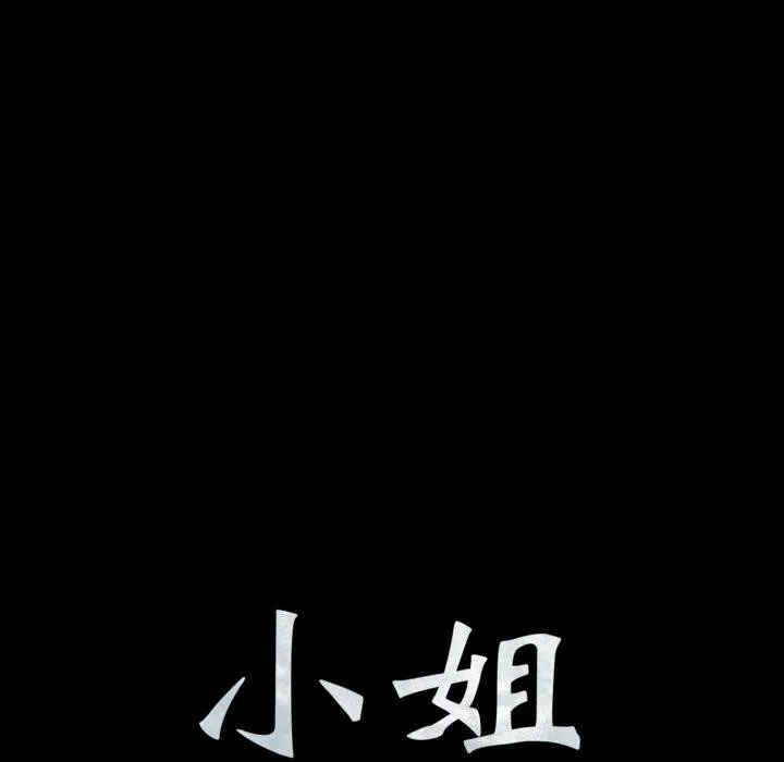 小姐 第75話 第8页