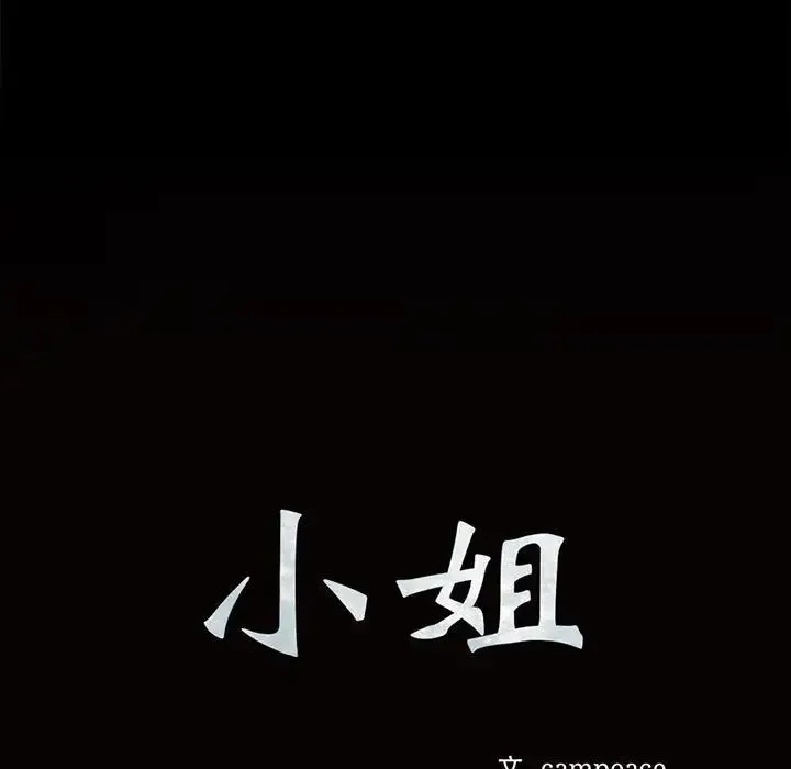 小姐 第34話 第11页