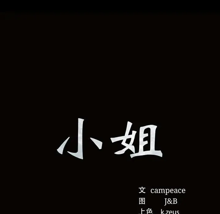 小姐 第19話 第11页