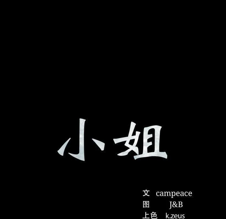 小姐 第77話 第10页