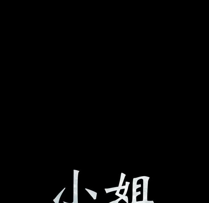 小姐 第76話 第11页