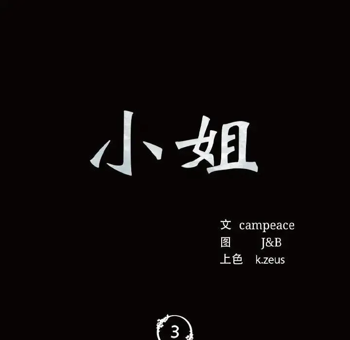 小姐 第3话 第12页