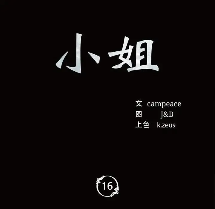 小姐 第16話 第11页