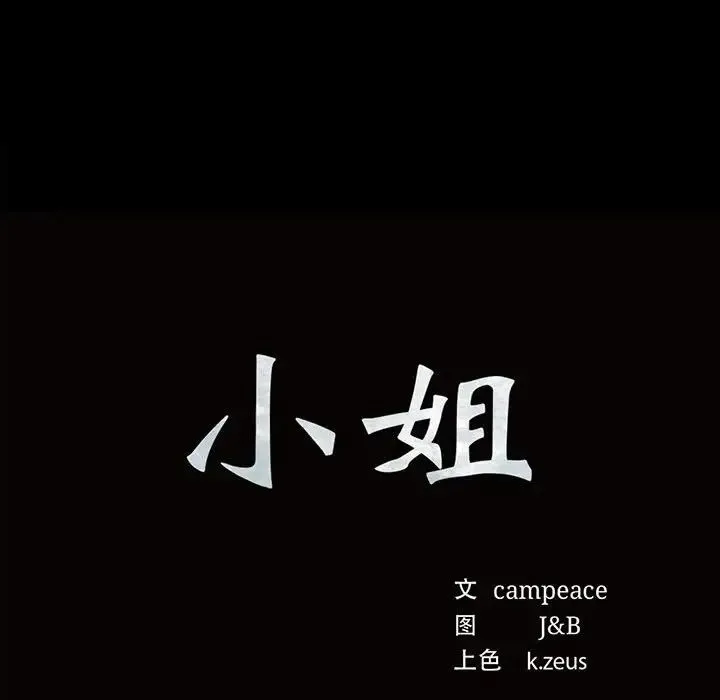 小姐 第27話 第8页