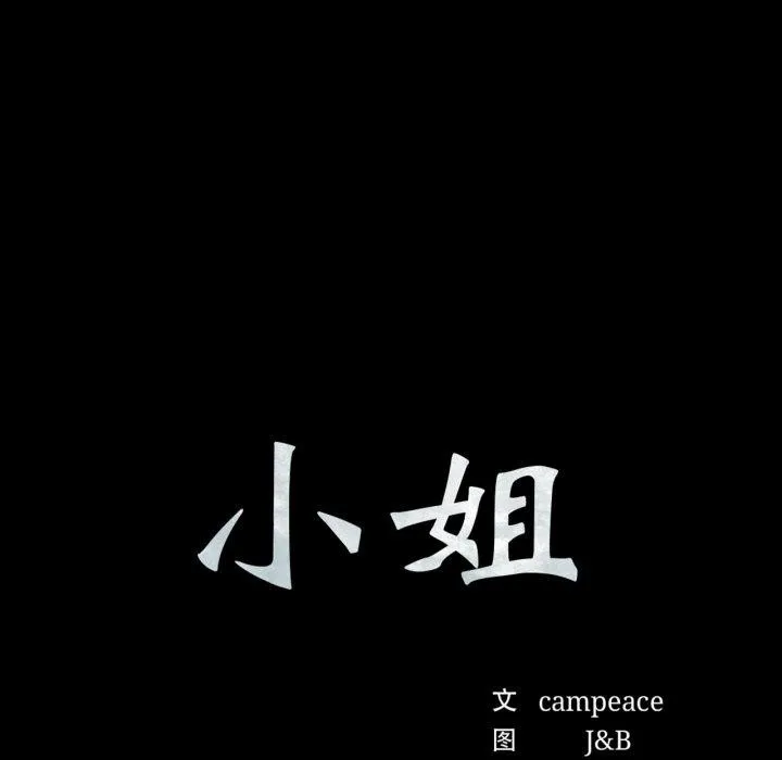 小姐 第74話 第7页