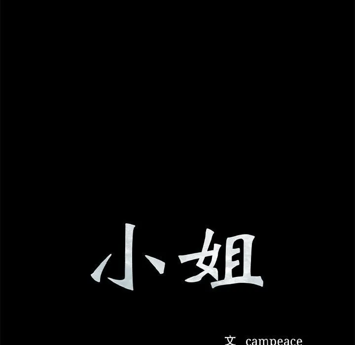小姐 第86話 第9页