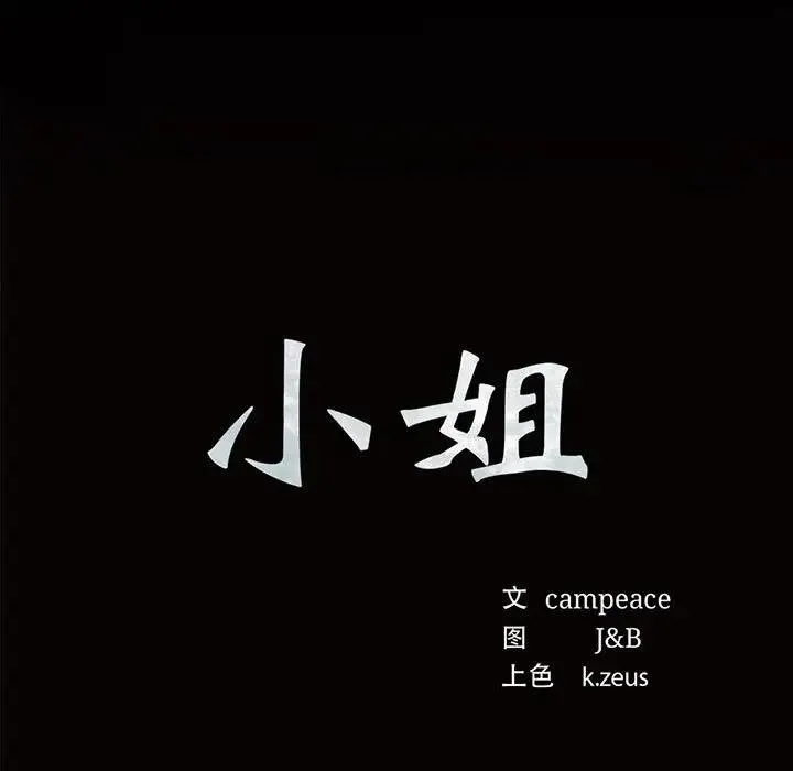 小姐 第55話 第7页