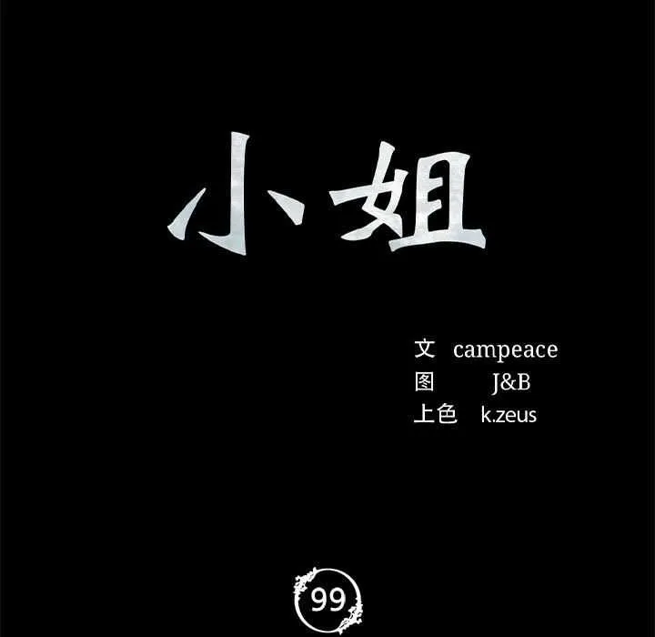 小姐 第100話 第11页