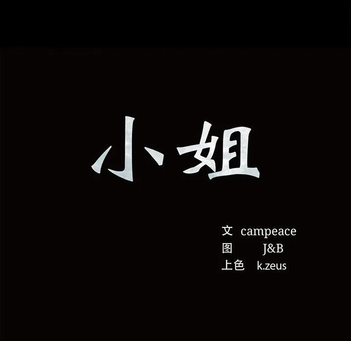 小姐 第41話 第11页