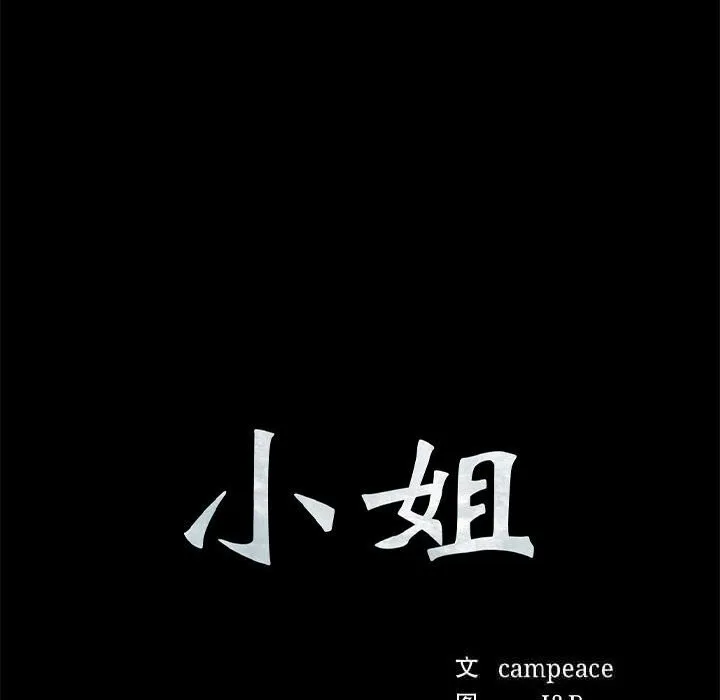 小姐 第92話 第10页
