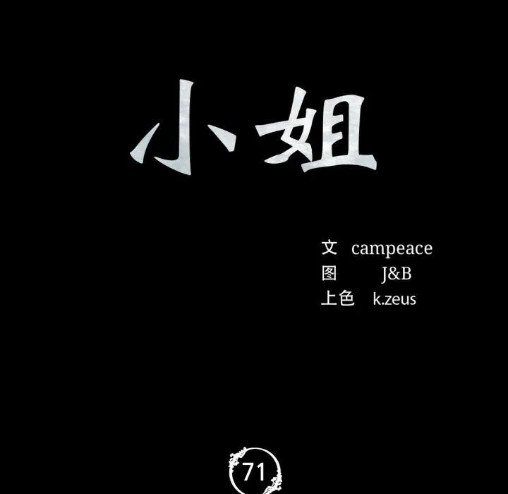 小姐 第72話 第11页