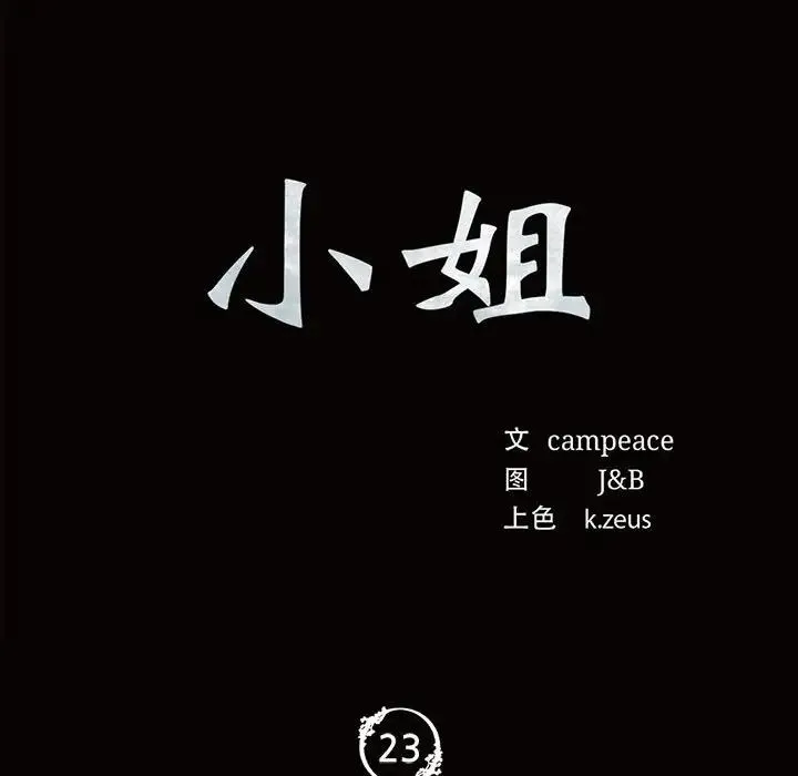 小姐 第23話 第10页