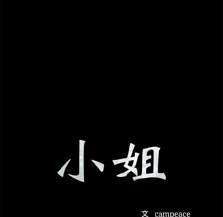 小姐 第71話 第11页