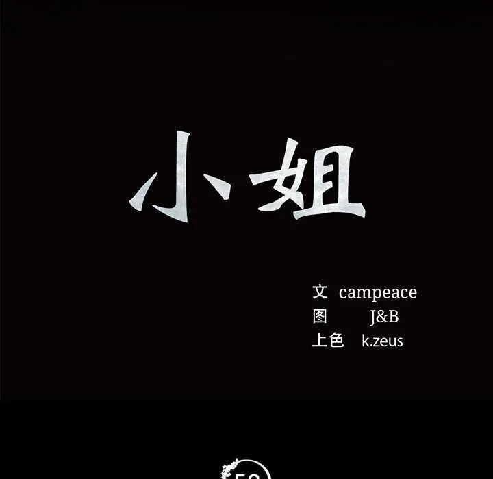小姐 第57話 第11页