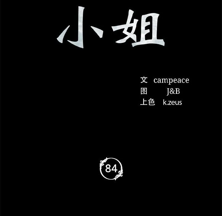 小姐 第85話 第12页