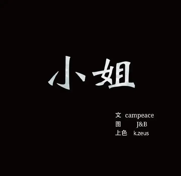 小姐 第8話 第11页