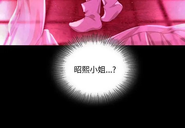 小姐 第18話 第4页