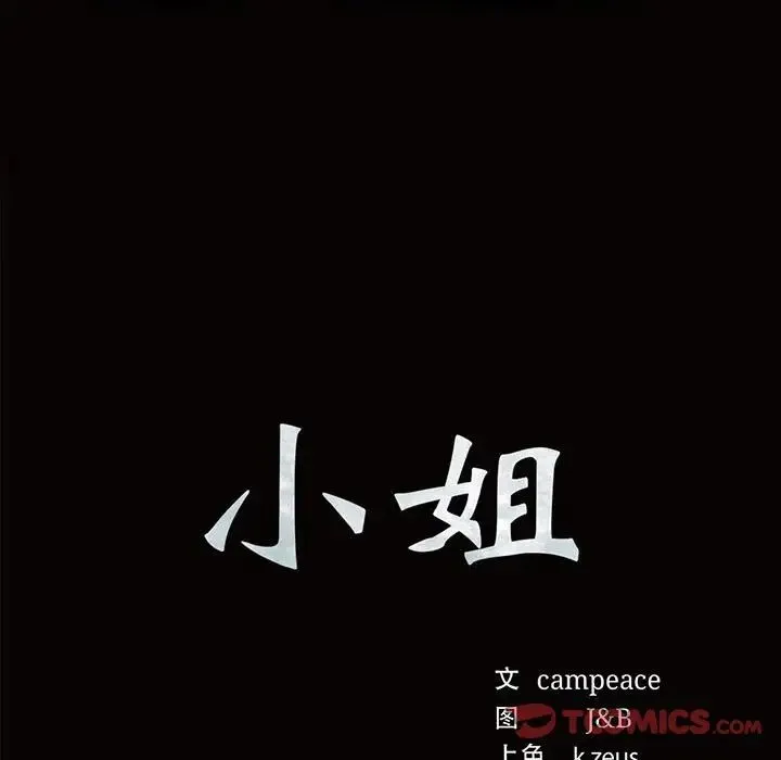 小姐 第18話 第9页